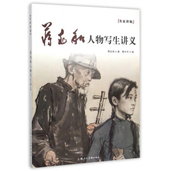 蒋兆和人物写生讲义