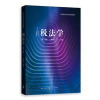 税法学第三版21世纪高等院校规划教材-王曙光,李兰