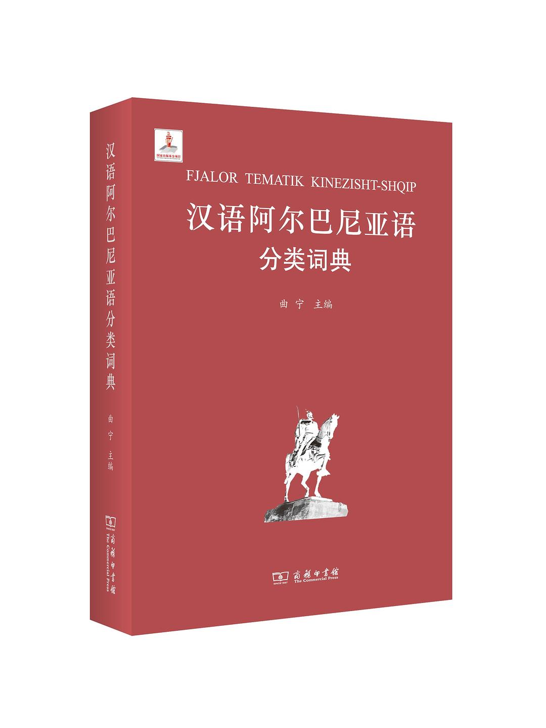 汉语图解词典-阿尔巴尼亚语版