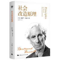 社会改造原理英罗素