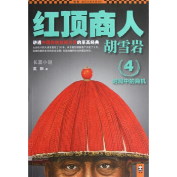 红顶商人胡雪岩珍藏版大全集高阳