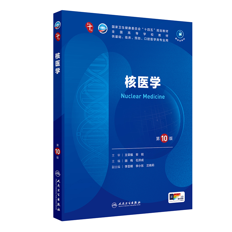 核医学 第9版_王荣福，安锐主编2018年附页彩图