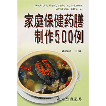 家庭保健药膳制作400法