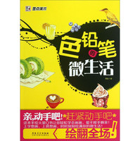 色铅笔的微生活周佳