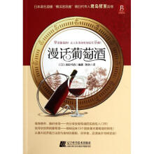 漫话葡萄酒 下册