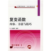 复变函数：内容、方法与技巧
