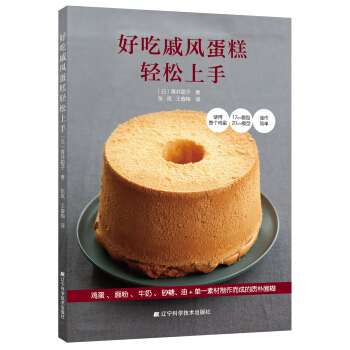 好吃戚风蛋糕轻松上手 福田淳子