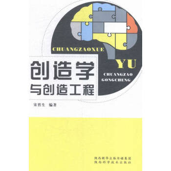 创造学与创造工程宋晋生