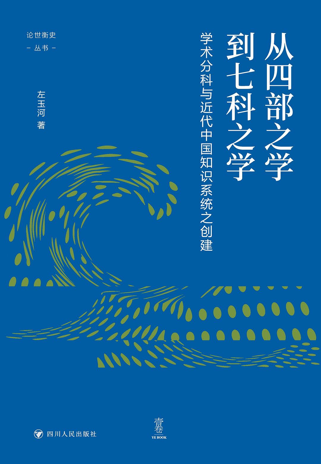 从四部之学到七科之学：学术分科与近代中国知识系统之创建
