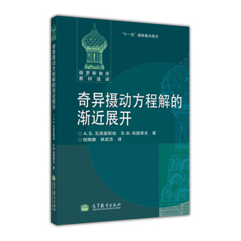 奇异摄动方程解的渐近展开俄瓦西里耶娃