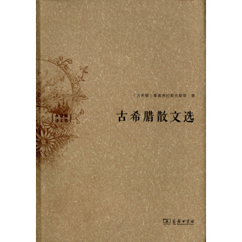 古希腊散文选