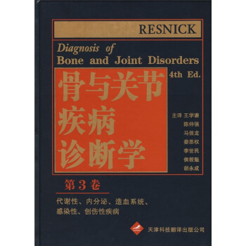 骨与关节疾病诊断学第四版第1卷高清中文版