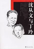 记丁玲-沈从文