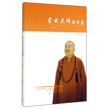 包容的智慧星云大师