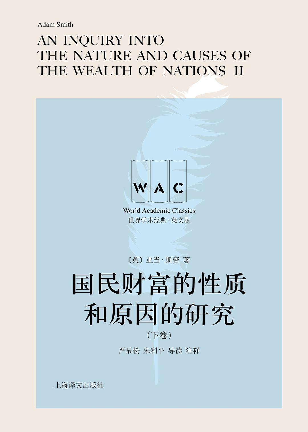 国民财富的性质和原因的研究上