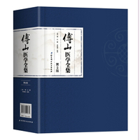 傅山医学全集 第2版