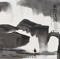 姬俊尧水墨江南