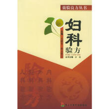 湖南妇科验方