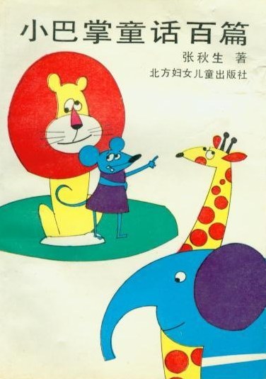 中国童话百篇