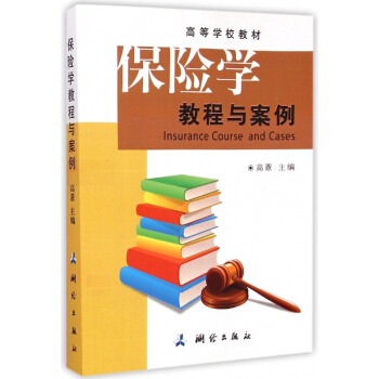 保险学教程与案例
