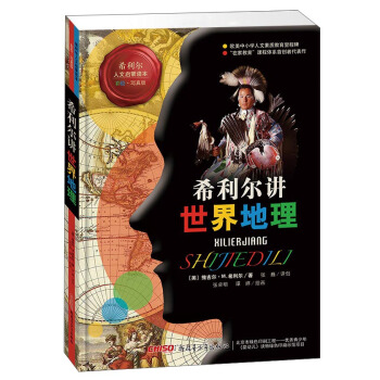 希利尔讲世界地理-美希利尔,王敏