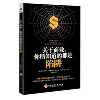 关于商业，你所知道的都是陷阱-德赖伯勒