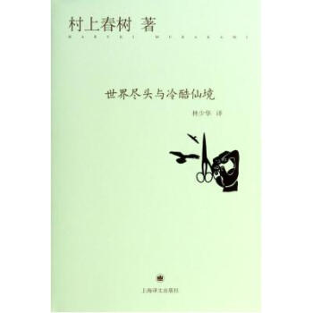 世界尽头与冷酷仙境
