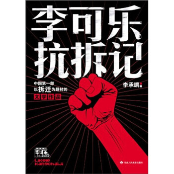 李可乐抗拆记-李承鹏