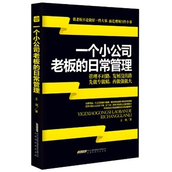 边学边干做老板——一个小公司老板的日常管理-黄中强
