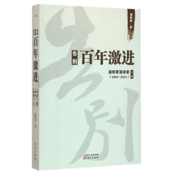 告别百年激进 温铁军演讲录 2004-2014 上卷