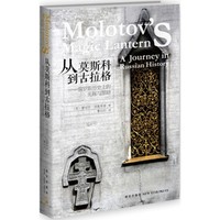 从莫斯科到古拉格 俄罗斯历史上的光辉与黑暗蕾切尔波隆斯基