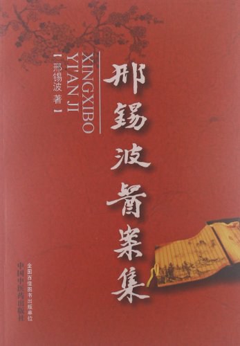 中医临床传薪集：邢锡波学术经验集粹高清版