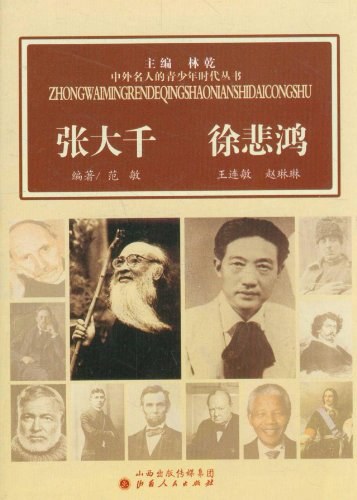张大千徐悲鸿-林乾,范敏,王连敏,赵琳琳