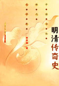 明清传奇史郭英德