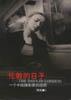 中国感受：一个摄影家的1988至1989