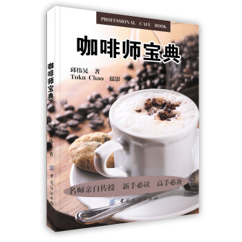 咖啡师宝典_邱伟晃著_北京市：中国纺织出版社.12
