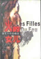 火的女儿：奈瓦尔作品精选.余中先译.漓江出版社2000
