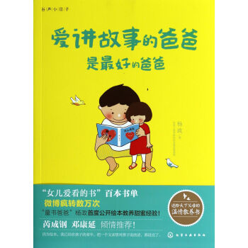 爱讲故事的爸爸是最好的爸爸-杨政