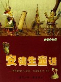 安徒生童话