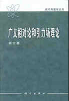 从数学观点看物理世界：几何分析、引力场与相对论-马天-科学出版社.PDF
