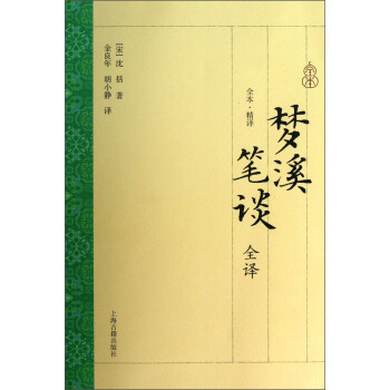 梦溪笔谈全译