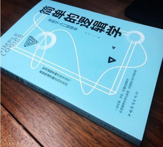 简单的逻辑学1