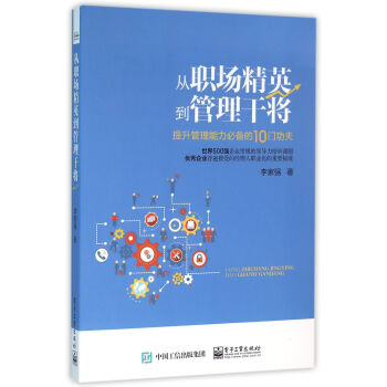 从职场精英到管理干将__作者_ 李家强著____出版社_ 电子工业出版社____出版时间_ 2016____ISBN_
