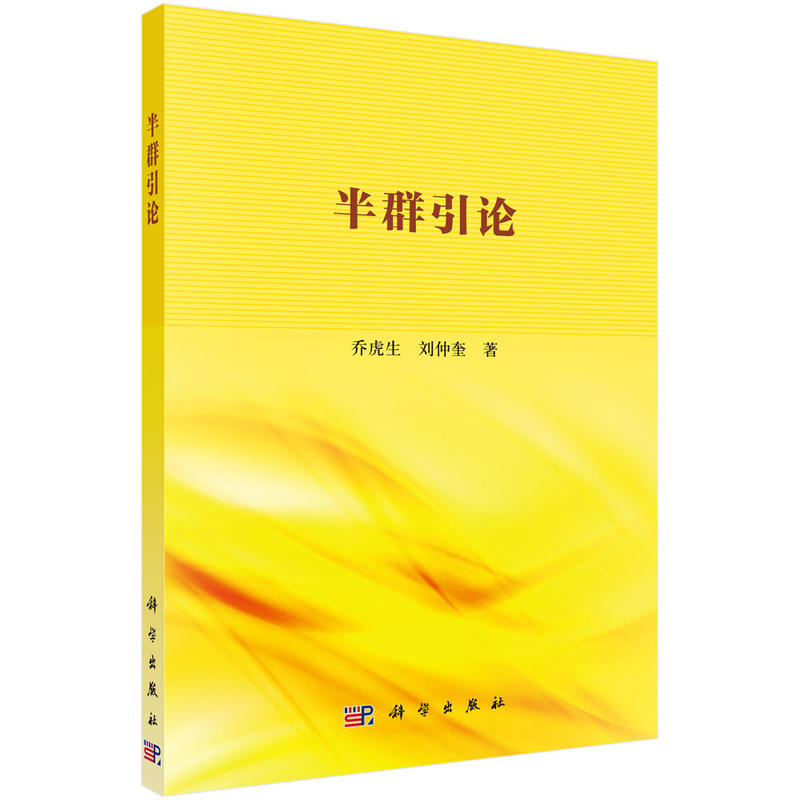 序半群引论谢祥云