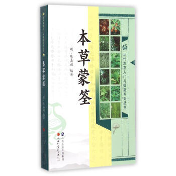 本草蒙筌 明 陈嘉谟撰