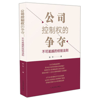 公司治理之道：控制权争夺与股权激励-马永斌