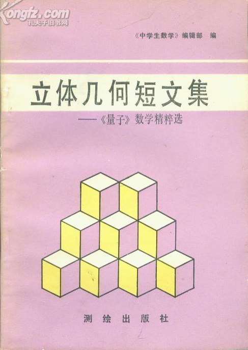 立体几何短文集：《量子》数学精粹