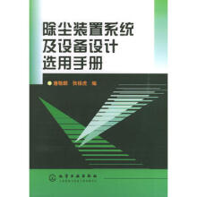 除尘装置系统及设备设计选用手册.738