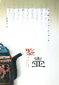 鉴壶