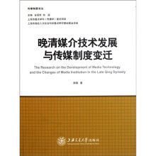 晚清媒介技术发展与传媒制度变迁